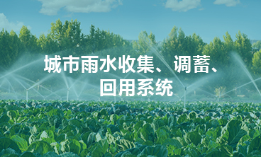 城市雨水收集、調(diào)蓄、回用系統(tǒng)